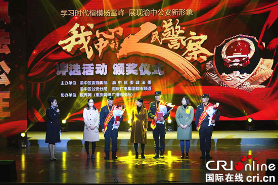 【法制安全】重庆渝中公安“我心中的人民警察”颁奖典礼举行