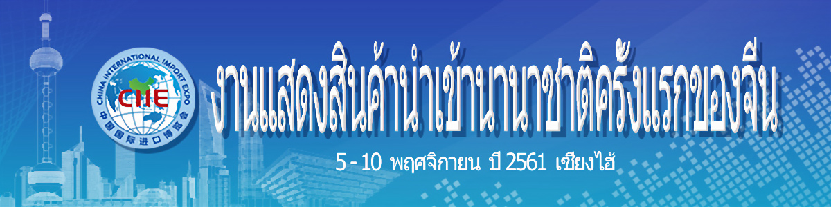 首届中国国际进口博览会 首届中国国际进口博览会_fororder_Banner2018CIIE