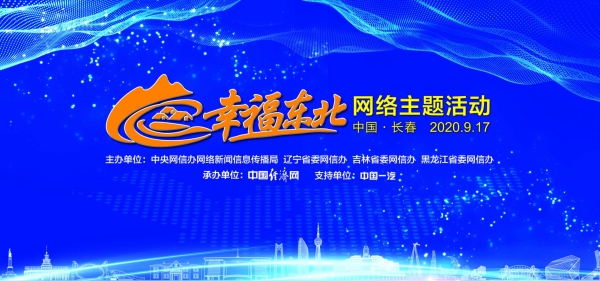 “幸福东北”网络主题活动9月17日将在长春启动