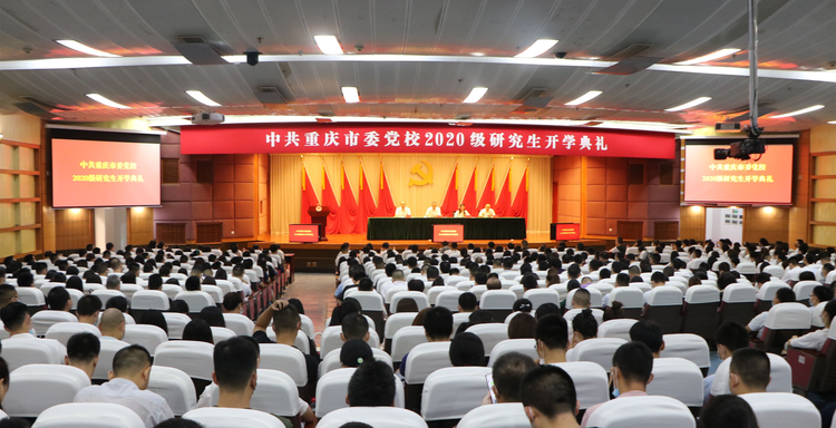 【B】中共重庆市委党校2020级研究生开学典礼成功举行