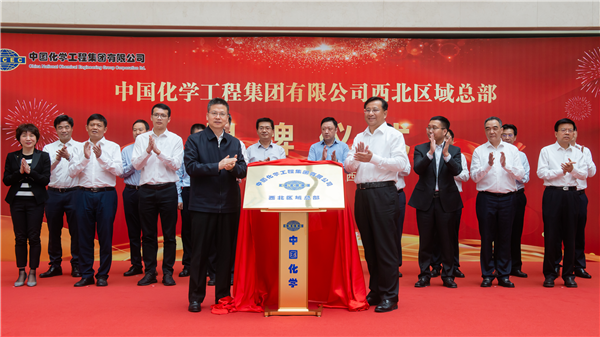 【有修改】中国化学西北区域总部揭牌仪式在西安举行