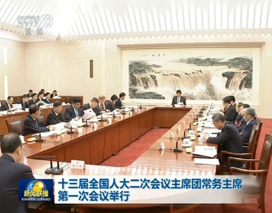 十三届全国人大二次会议主席团常务主席第一次会议举行