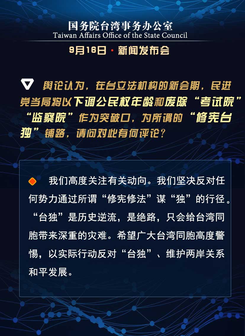 国务院台湾事务办公室9月16日·新闻发布会_fororder_webwxgetmsgimg-(8)