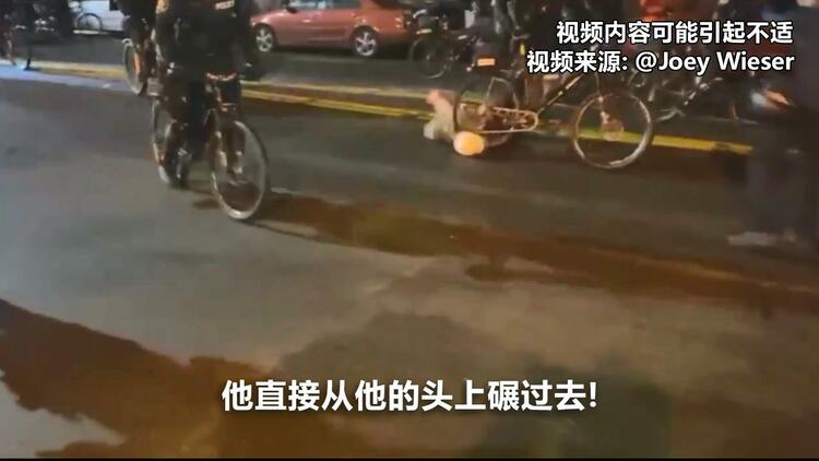 视频丨抗议现场残忍一幕！美国警察推自行车碾过示威者头部