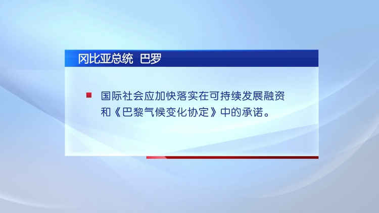 应对气候变化挑战 听听多国领导人怎么说？