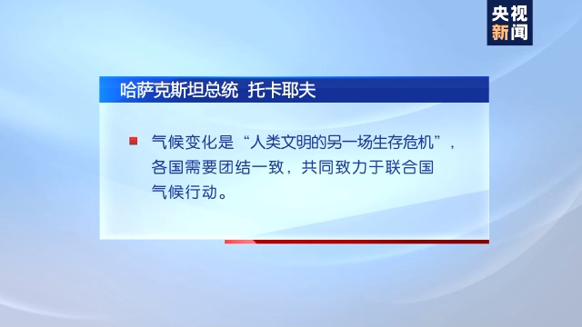 应对气候变化挑战 听听多国领导人怎么说？