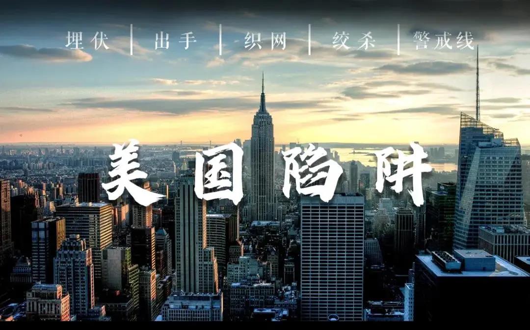 起底美国陷阱(一)丨长臂设伏,套路和起源