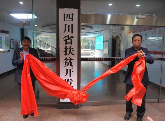 （导航成都）四川省扶贫开发局挂牌