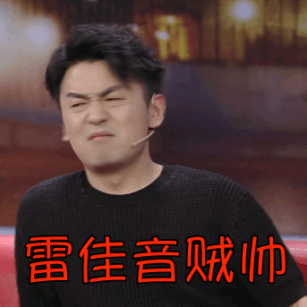 雷佳音表情包上线!社会我雷哥人狠脸还大 - 国