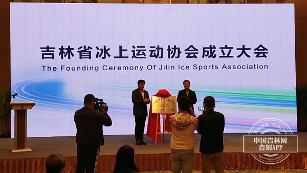 吉林省冰上运动协会成立