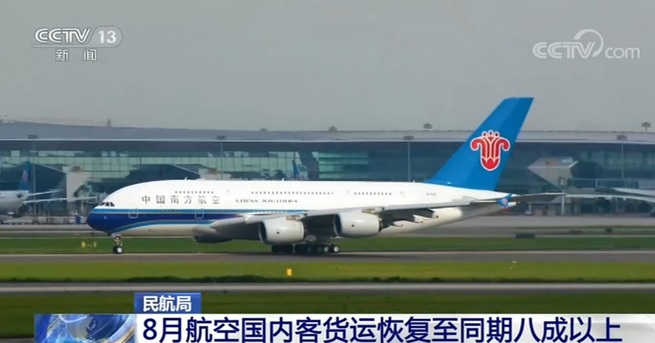 民航局:8月の国内航空業務は8割以上まで回復_fororder_网1