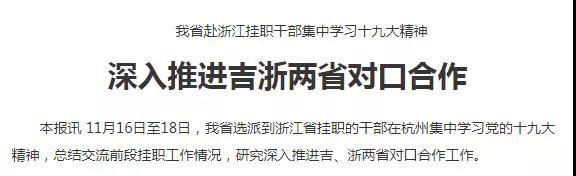 吉浙两省代表委员北京热议“对口合作”