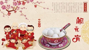 元(yuán) 宵(xiāo) 节(jié)