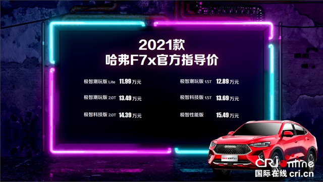 汽车频道【资讯列表】全系标配Fun-Life 2.0系统 11.18万起售 2021款哈弗F7/F7x双星上市