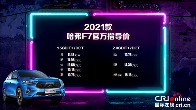 汽车频道【资讯列表】全系标配Fun-Life 2.0系统 11.18万起售 2021款哈弗F7/F7x双星上市