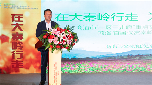 (有修改)(已改)商洛市“一区三走廊”重点文旅项目招商推介暨商洛·首届秋赏秦岭红叶季活动发布会举行