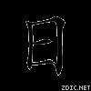 කුවා ෆූ චුයි ර් 夸父追日