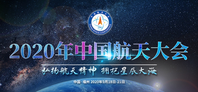 2020年中国航天大会18日在榕开幕