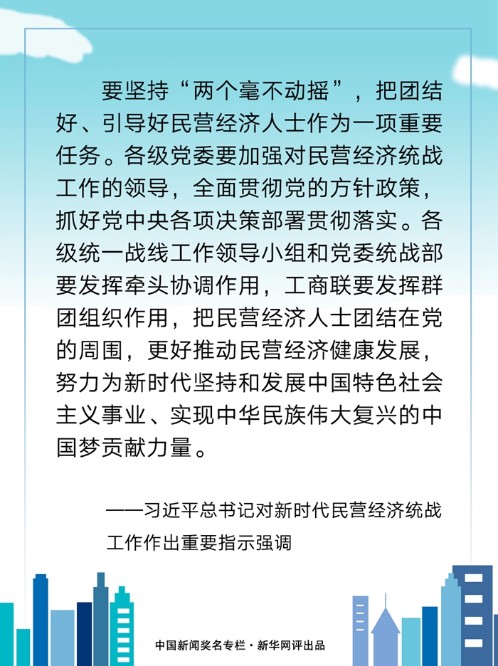 新华网评：把民营经济人士团结在党的周围