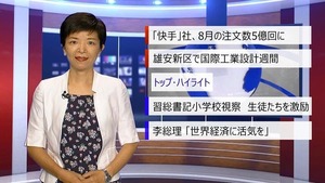 【中国ニュース】9月18日（金）アナ：王小燕（おう・しょうえん）