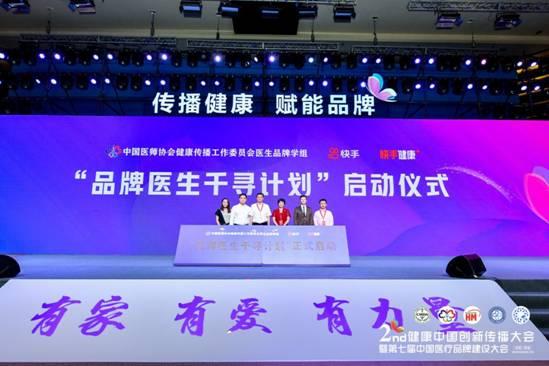 第二届健康中国创新传播大会隆重召开，快手重磅发布“品牌医生千寻计划”_fororder_2
