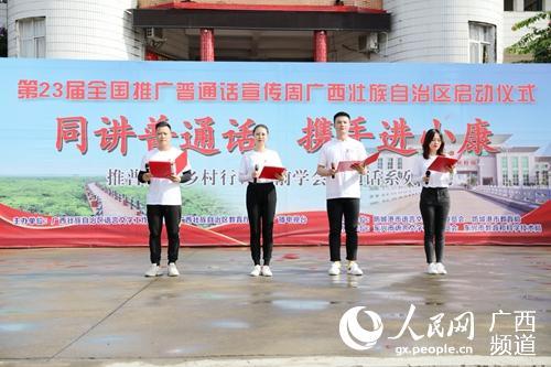 第23届全国推广普通话宣传周广西启动仪式举行