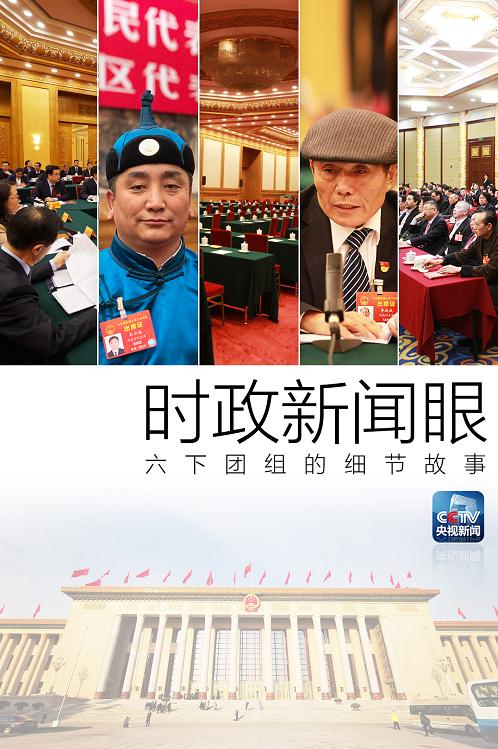 时政新闻眼丨习近平六下团组，这些细节你注意到了么？