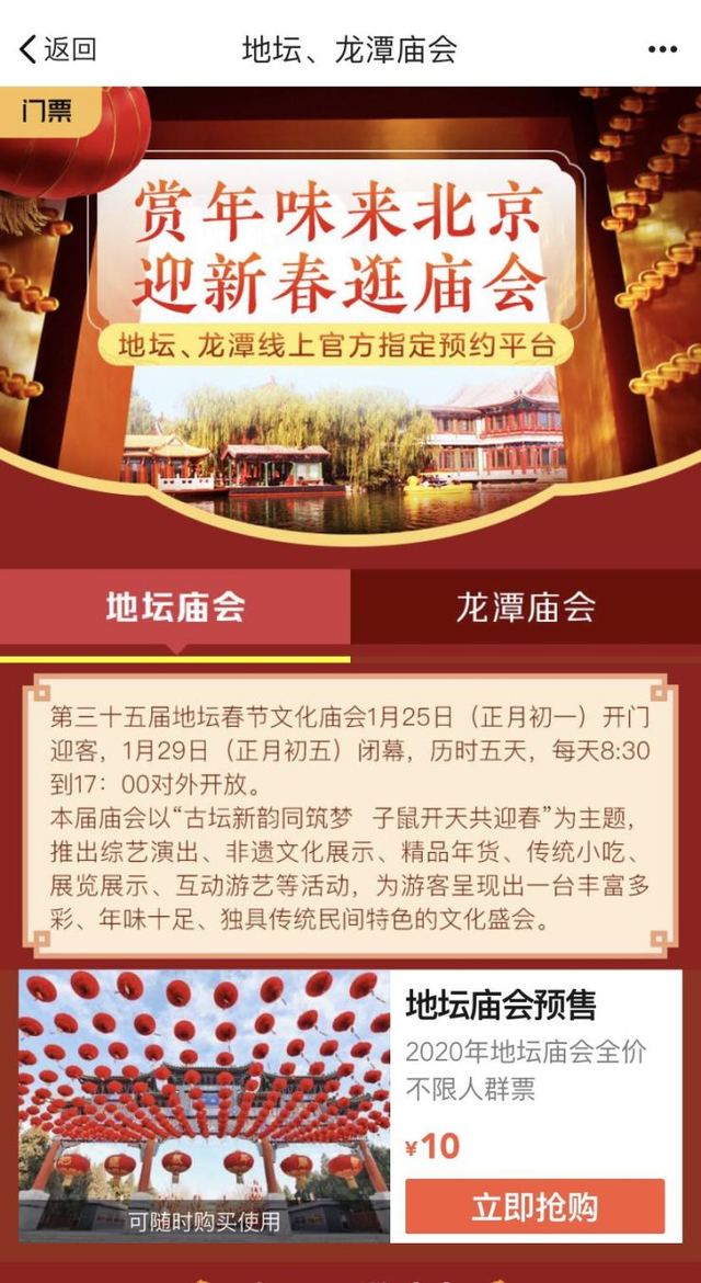 北京逛庙会购票更方便！美团携手地坛、龙潭两大庙会实现手机预约售票