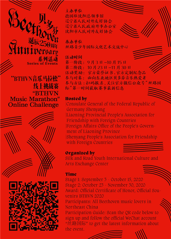 纪念贝多芬诞辰250周年 “BTHVN音乐马拉松线上挑战赛”征集音乐表演视频