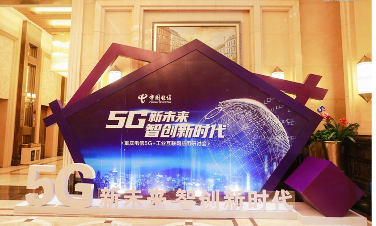（有修改）【B】共话5G新未来 中国电信重庆公司召开“5G+工业互联网”应用研讨会