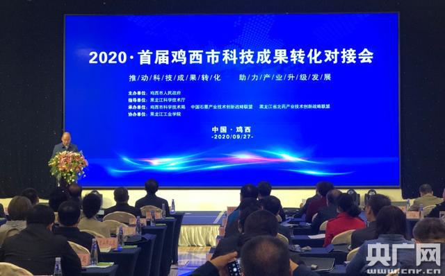 2020首届鸡西市科技成果对接会举行