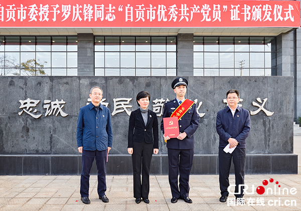 图片默认标题_fororder_1自贡市委常委、组织部长刘敏（左二）为罗庆锋颁发荣誉证书（摄影-廖志全）