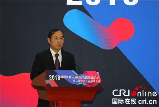 推动陕西跨境电商产业发展   2018中国（西安）跨境电商高峰论坛在西安举办