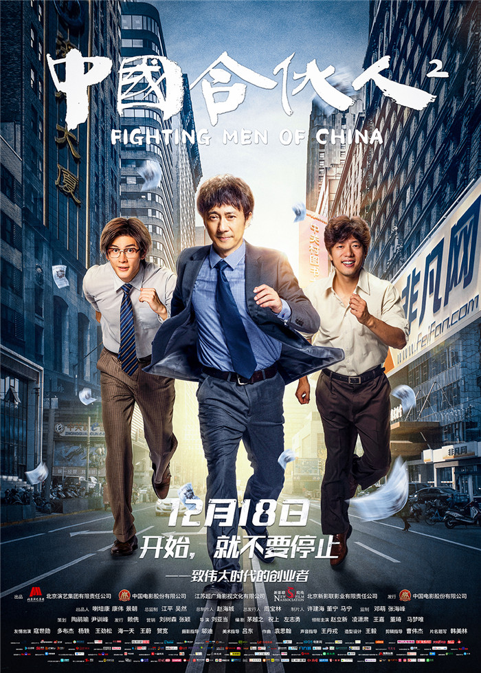 《中国合伙人2》发布“勇往直前”版海报