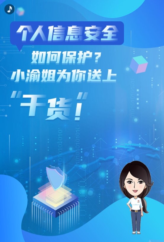 【B】线上线下同步进行 重庆市妇联开展“个人信息保护日”活动