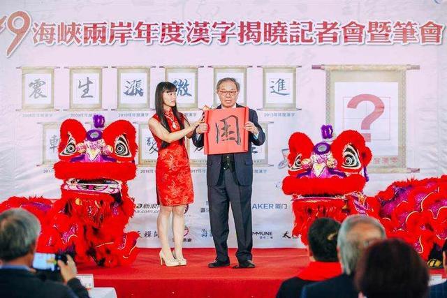 图片默认标题 图片默认标题_fororder_“困”字以103万票当选2019两岸年度汉字 图源:《旺报》