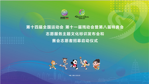 【加急】陕西启动十四运会和残特奥会志愿者招募 同步发布志愿服务主题文化标识