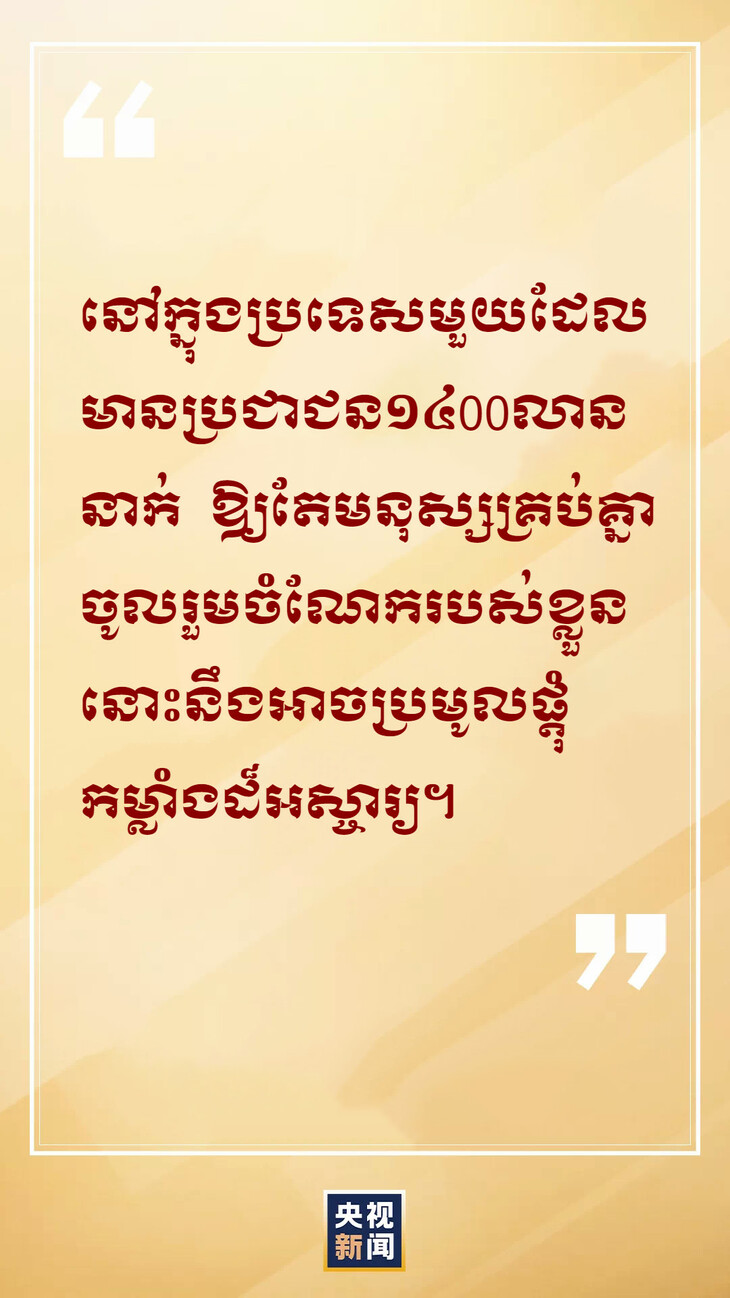 #About Xi#លោកស៊ីជីនភីងថ្លែងថា ​ធ្វើរឿងតូចឱ្យដូចជាធ្វើរឿងធំ   ធ្វើអ្វីៗដែលយើងកំពុងធ្វើឱ្យបានល្អ_fororder_5