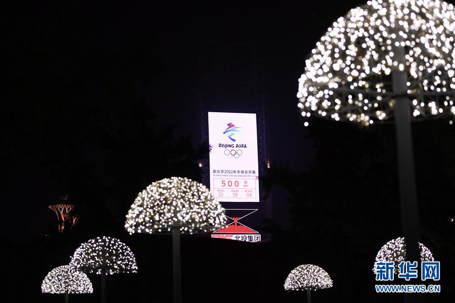 北京2022年冬奥会迎来倒计时500天