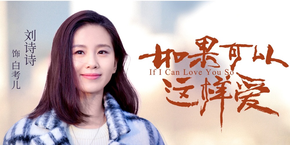 签约扶持项目《如果可以这样爱》在湖南卫视热播稳居收视率第一