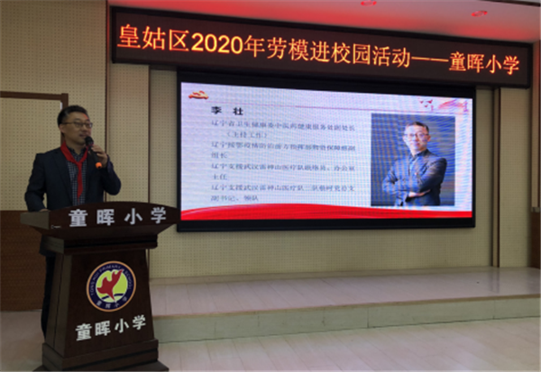 沈阳市皇姑区举办“2020年劳模进校园” 活动_fororder_童晖小学1