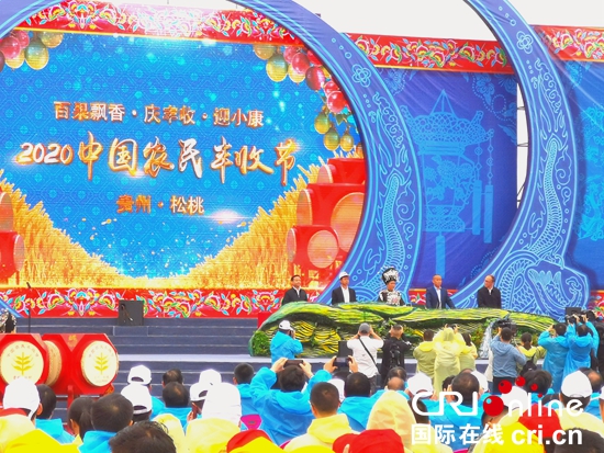 （有修改）2020年中国农民丰收节贵州活动启动