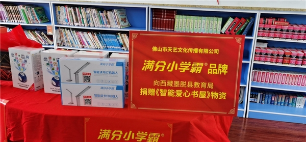 普及智能教育 满分小学霸助力西藏墨脱爱心书屋