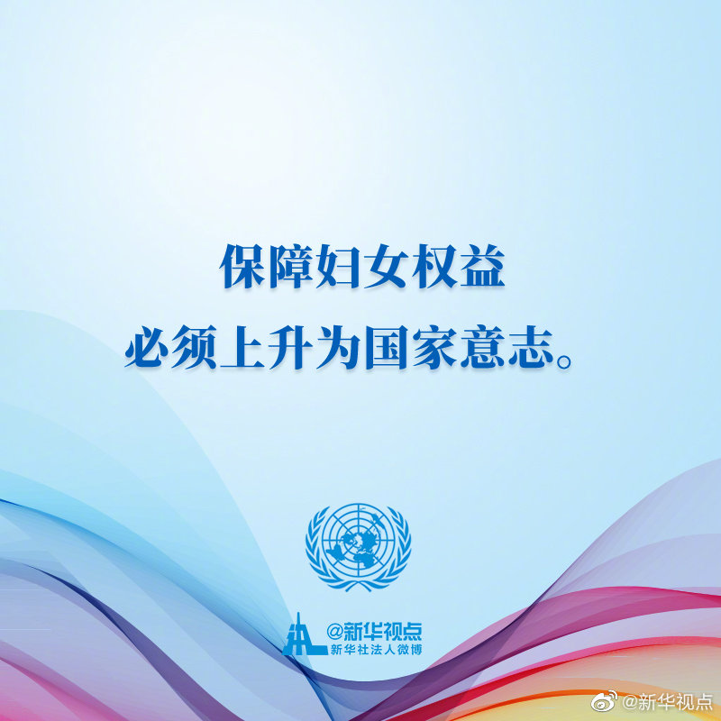 为她们点赞！一起来看习近平主席在联合国大会纪念北京世界妇女大会25周年高级别会议重要讲话金句