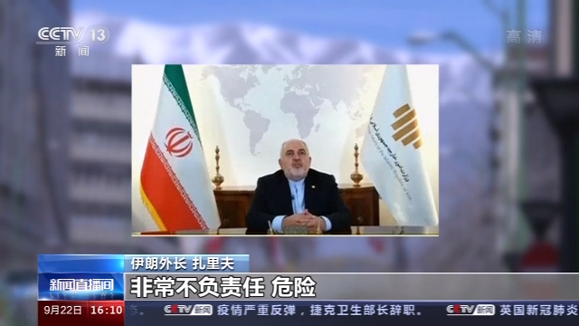 美国宣布对伊朗实施新一轮制裁 伊朗外长表示美国制裁毫无新意