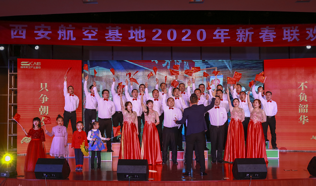 西安航空基地庚子年2020新春联欢会举办
