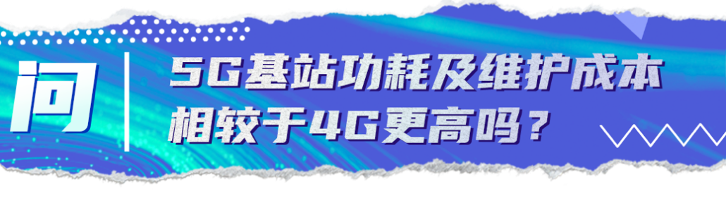 關鍵問答丨乘風破浪的5G時代到來，這些變化你get到了嗎？