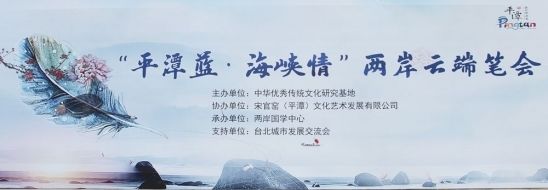 兩岸云端筆會(huì) 祝福共同家園