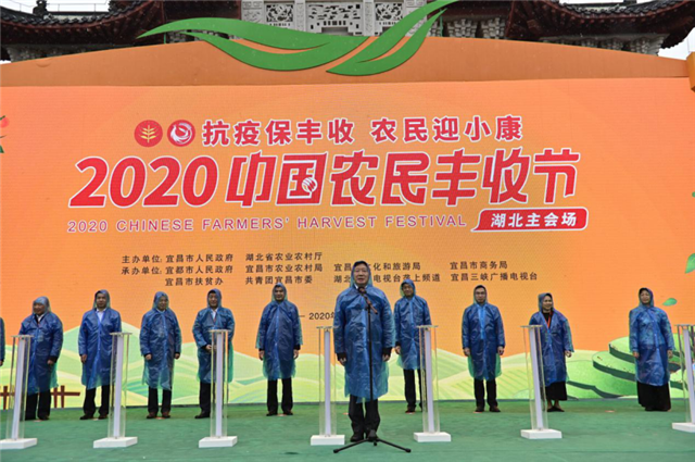 【B】2020年中国农民丰收节湖北主会场活动在宜昌启幕
