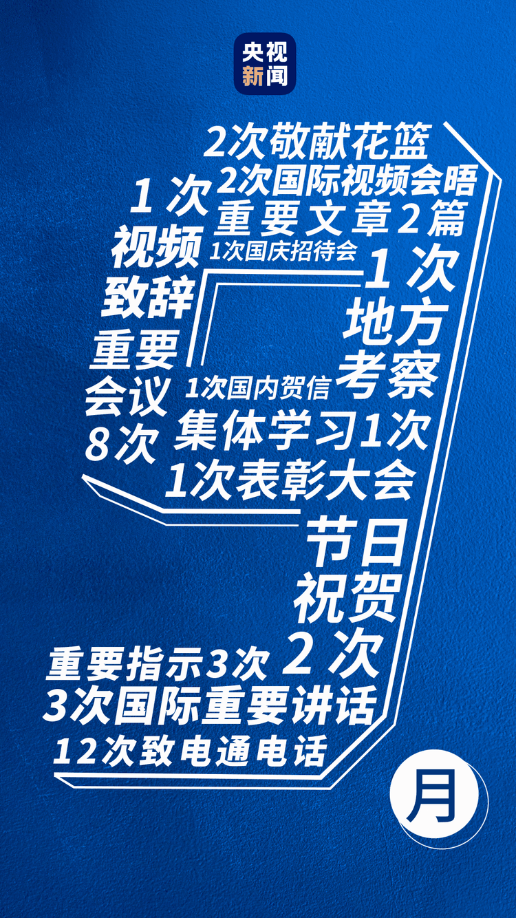 习近平的九月